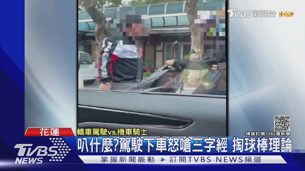 叭什麼?駕駛下車怒嗆三字經 掏球棒理論