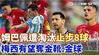 姆巴佩熄火淘汰！梅西有望金靴、金球雙喜臨門 7／13韓半導體雙雄重摔開局...槓桿ETF慘遭腰斬 搞權色錢色交易！習近平欽點航天少帥貪腐殞落【全球解析】｜三立新聞網 SETN.com