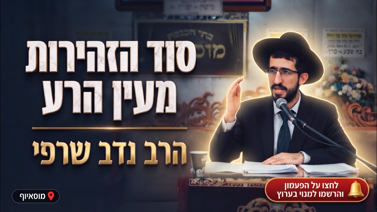 הרב נדב שרפי • הפטרת פרשת וירא: נס אסוך השמן וסוד הזהירות מעין הרע