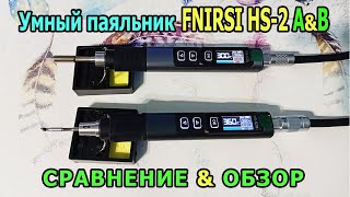 Цифровой электрический паяльник FNIRSI HS-02 A & B. Сравнение Правильный паяльник для пайки проводов