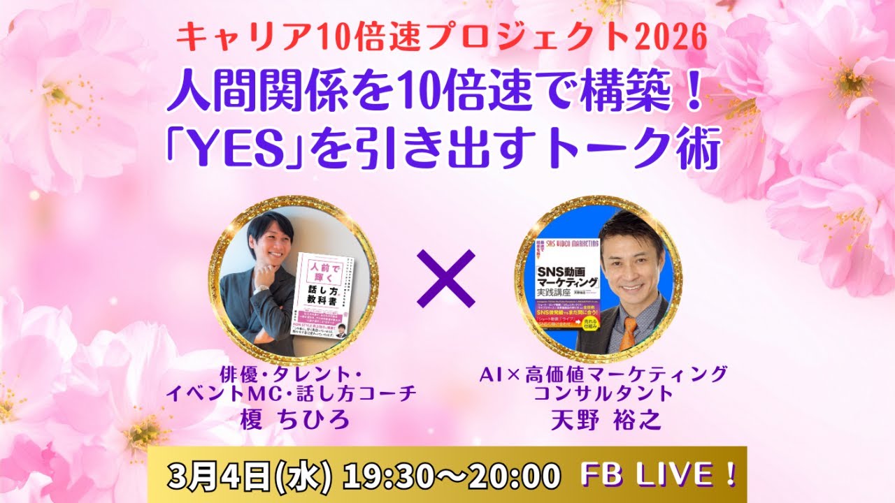 人間関係を10倍速で構築！「YES」を引き出すトーク術