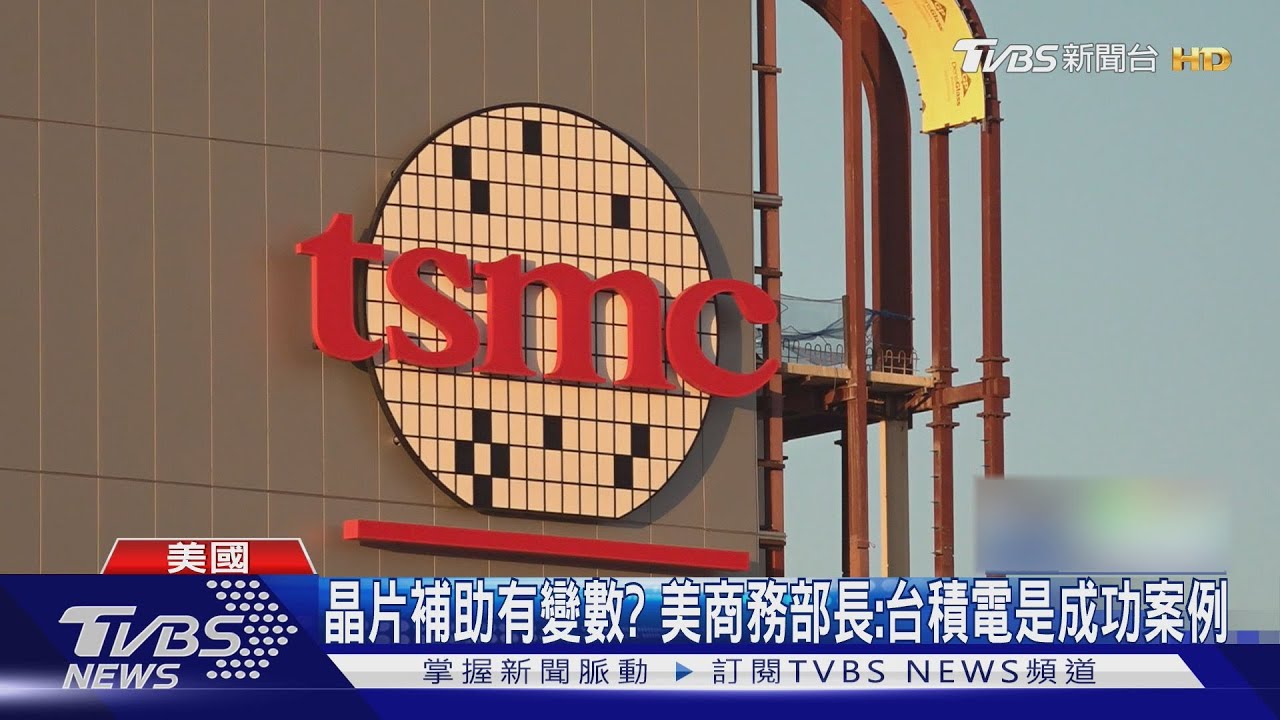 晶片法補助款有變數? 美商務部長:台積電是成功案例