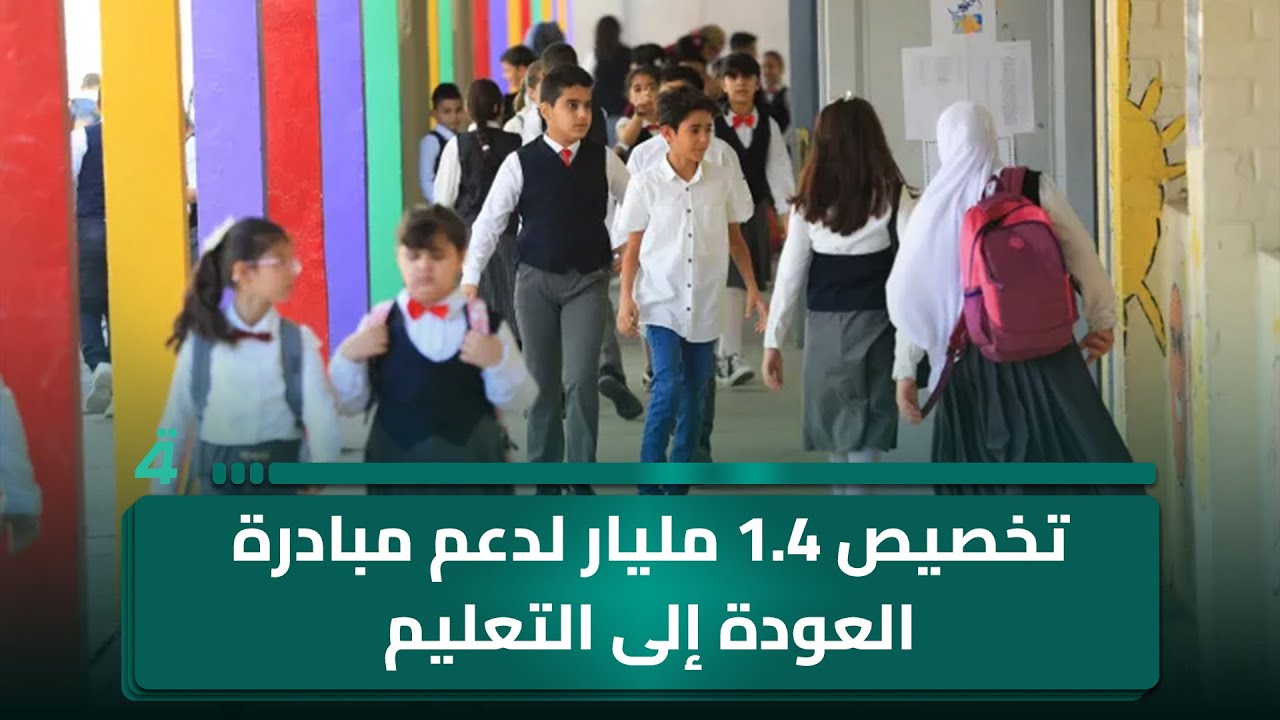 فيديو | تخصيص 1.4 مليار لدعم مبادرة العودة إلى التعليم..أربيل تضع خطة لاستقبال السائحين خلال أعياد رأس السنة