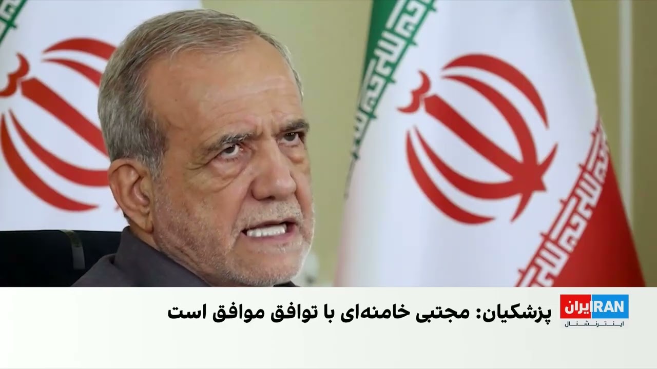 پزشکیان: ارتباط با مجتبی خامنه‌ای دشوار است؛ انقلاب ملی ایرانیان «شورش» بود