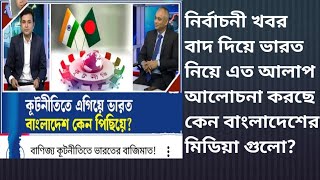 Download lagu নির্বাচনী খবর বাদ দিয়ে ভারত নিয়ে এত আলাপ আলোচনা করছে কেন বাংলাদেশের মিডিয়া গুলো? mp3