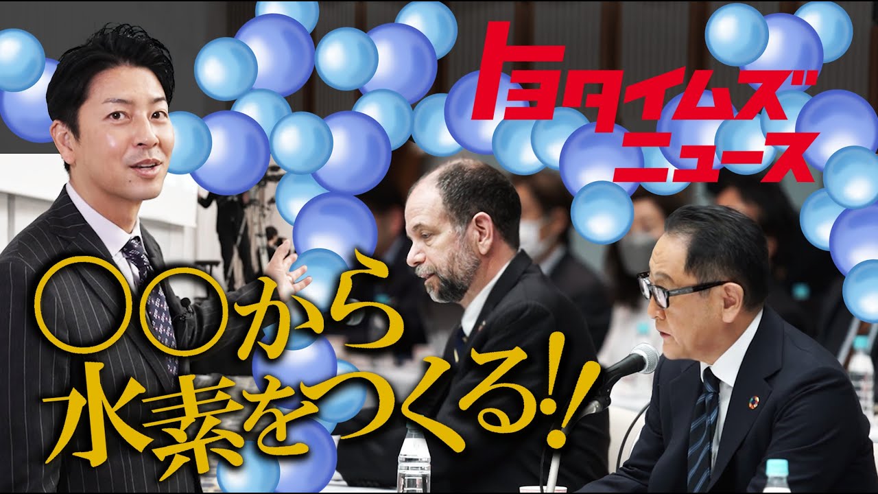 ‶完璧は善の敵〟脱炭素への道は一つではない｜まさかのアレから水素を作る！！