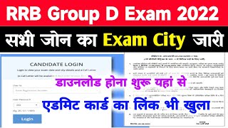 Rrb Group D Exam City Kaise Dekhe 2022 | Rrb Group D Exam Center Kaise Check Kare 2022 | #RRBgroupd