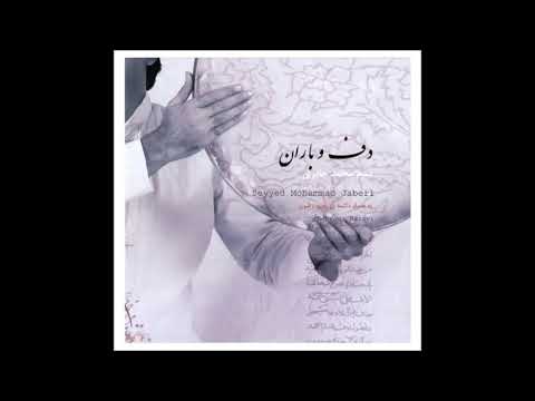 Theosophically-Daf & Rain-Mohammad Jaberi & Behrooz Razavi - دف و باران - محمدجابری - صوفیانه
