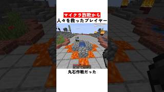 マイクラ詐欺から人々を救ったプレイヤー
