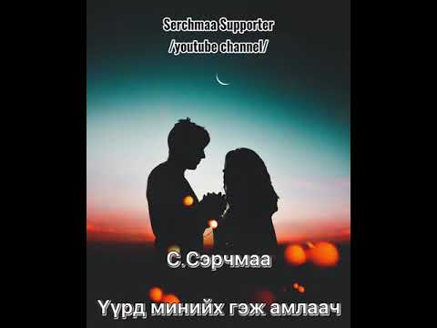 С.Сэрчмаа-Үүрд минийх гэж амлаач