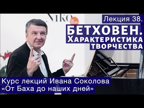 Лекция 38. Людвиг ван Бетховен. Общая характеристика. | Композитор Иван Соколов о музыке.