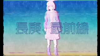 - 【結月ゆかり】長庚最前線【オリジナルMV】