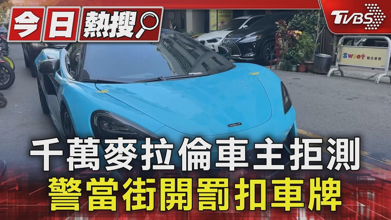 千萬麥拉倫車主拒測 警當街開罰扣車牌