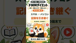 【簡単使い方ガイド】FMMダイエット｜スマホ⇄パソコン記録を引き継ぐ方法🐶#ダイエット #ダイエット記録 #痩せたい #ai