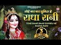 तोहे बार बार सुमिरु हे राधे रानी Tohe Baar Baar 