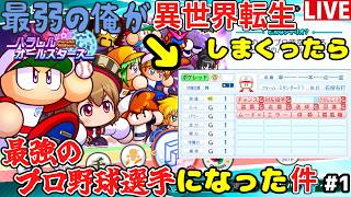【パワプロ2026】最弱の俺が異世界転生しまくったら最強のプロ野球選手になった件 #1【サクセス】