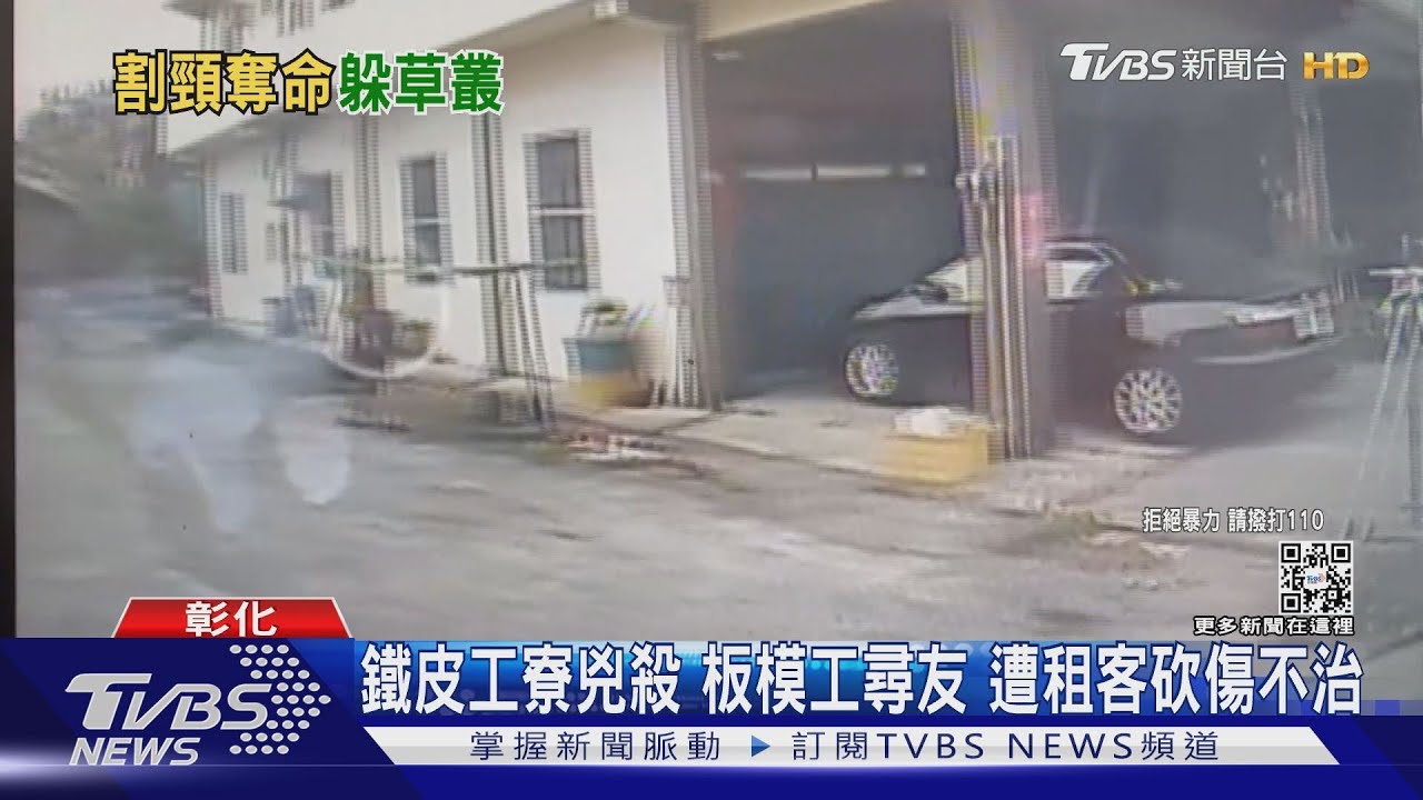 鐵皮工寮兇殺！板模工尋友　遭租客砍傷不治