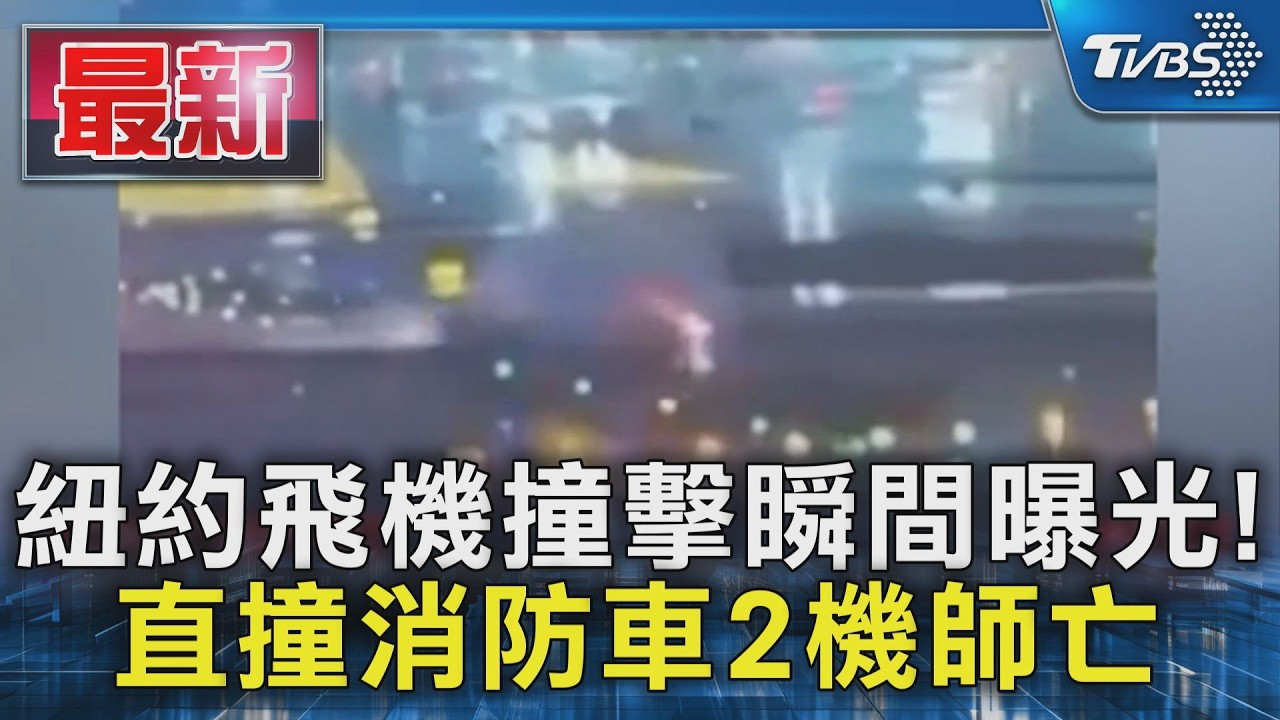 影音／紐約機場撞擊瞬間畫面！客機時速161km猛撞消防車　2機師罹難