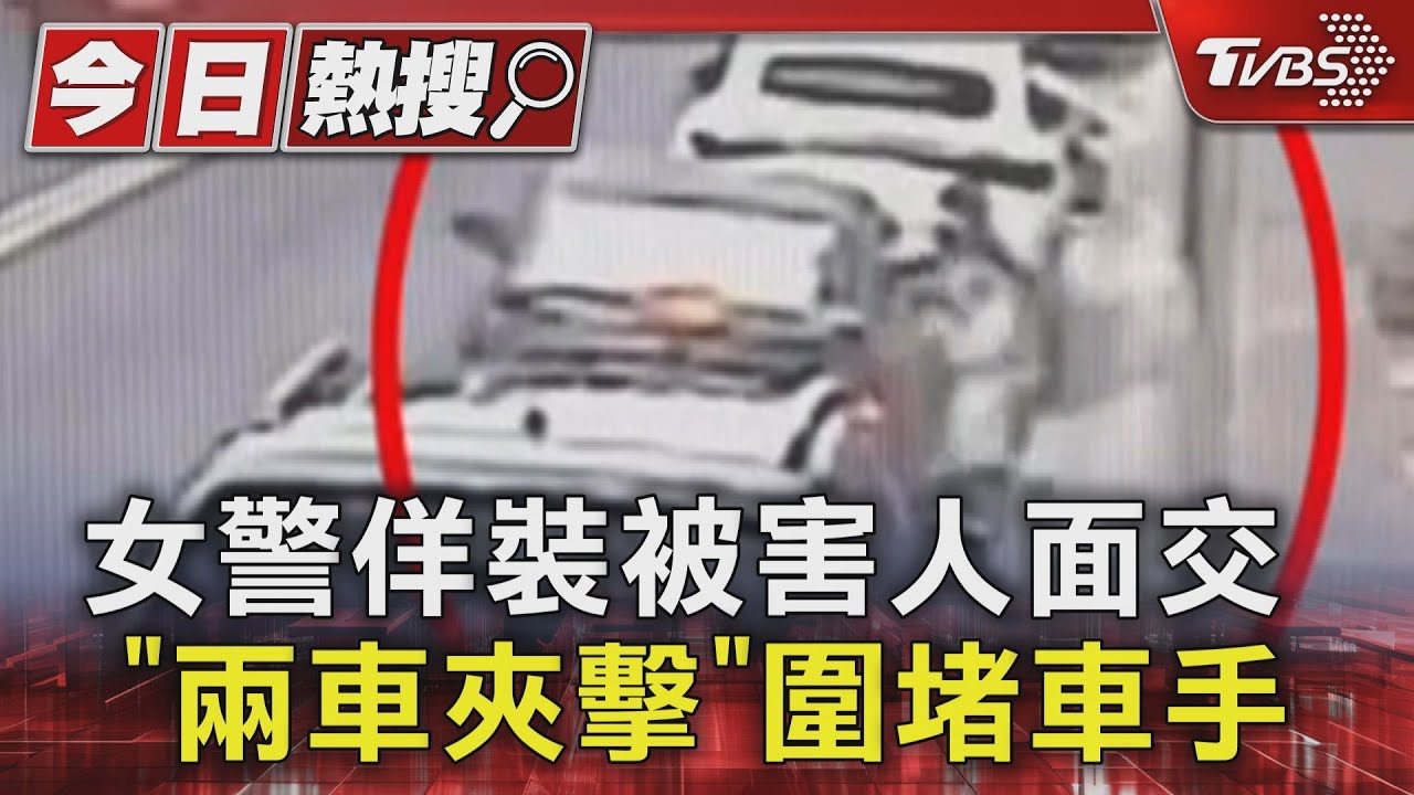 女警佯裝被害人面交 「兩車夾擊」圍堵車手