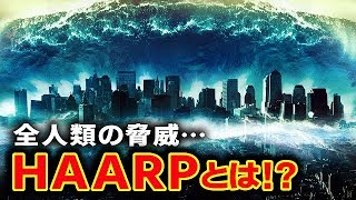 人類滅亡級の激ヤバ装置！日本は人工地震や人工台風の被害を受けている!?