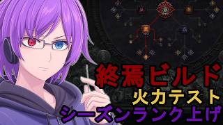 【ディアブロ4】終焉ビルドを試しながらまったりシーズンランク上げ【狂撃kakeru】