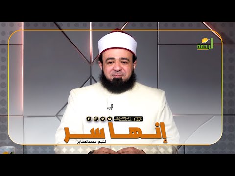 قصة .. إنها سر! || قصة مع حبيبي || فضيلة الدكتور / محمد الحسانين