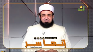 قصة .. إنها سر! || قصة مع حبيبي || فضيلة الدكتور / محمد الحسانين