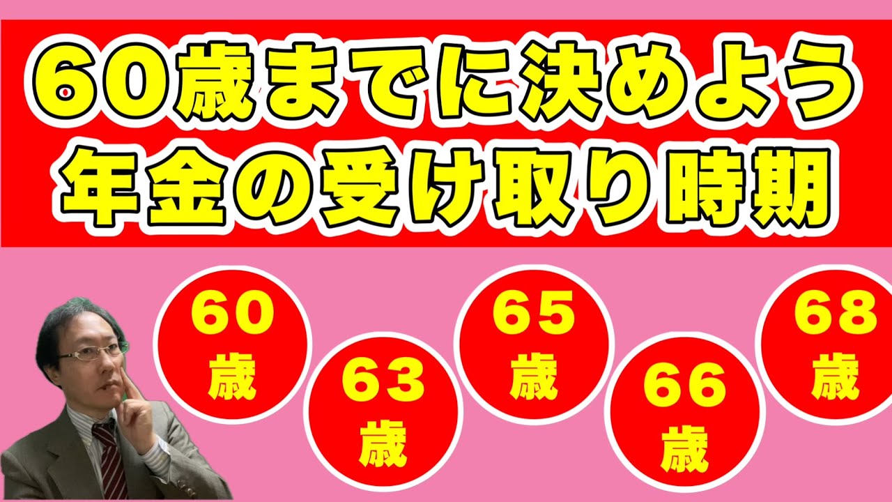 60歳までに決めよう！年金の受け取り時期