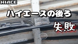 I tried to fill the hole in the back of the Hiace but failed.