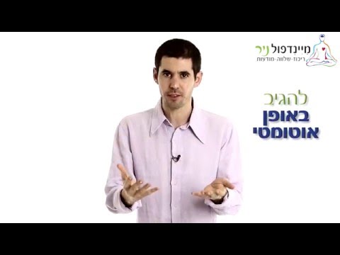 מיינדפולנס: איך לעצור את הפרשנות האוטומטית שלכם