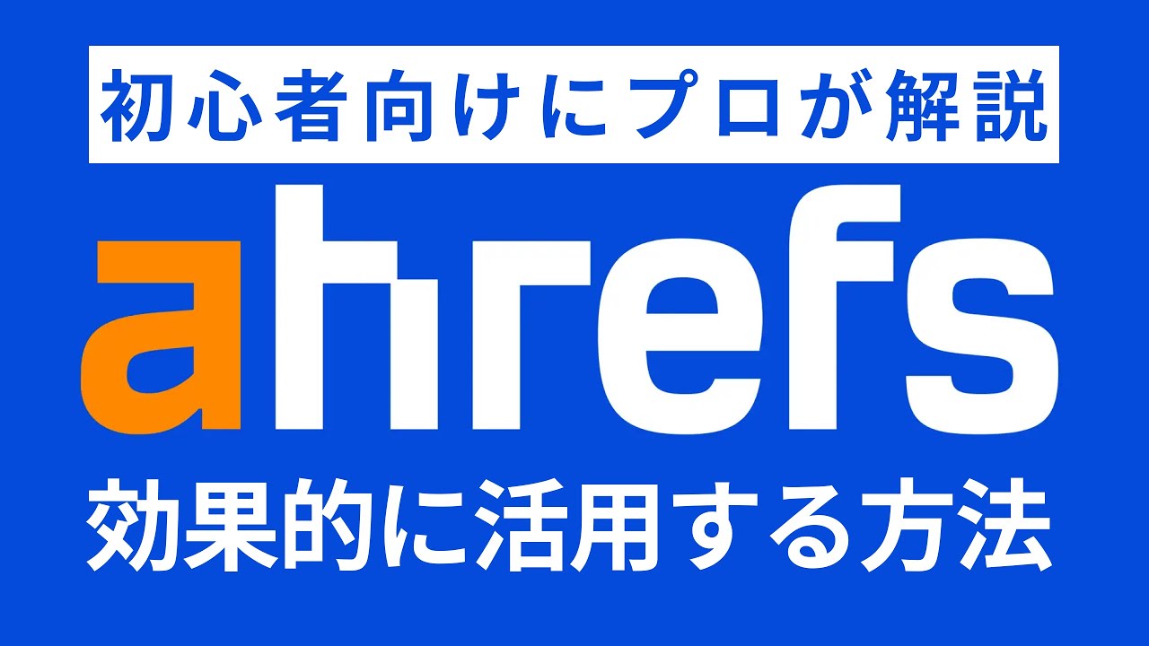 【最新版】SEO対策を効果的に行うためのahrefsの使い方を徹底解説