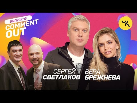 Comment Out #19 / Сергей Светлаков х Вера Брежнева