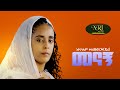 Eyerusalem Kelemewerk - Menagn - እየሩሳሌም ቀለመወርቅ - መናኝ - New Ethiopian Music Video 2021(Offi