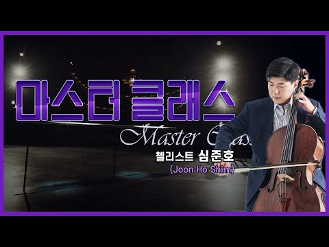 첼리스트 심준호