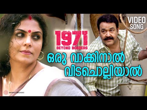 Oru Vaakkinaal | Video Song | 1971 Beyond Borders | Mohanlal | Asha Sharreth | Rahul Subrahmanian