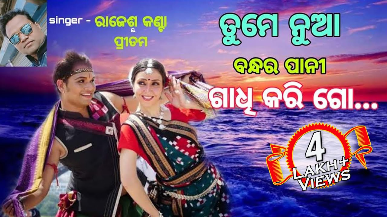 Nua bandhar pani lyrics-jogesh jojo