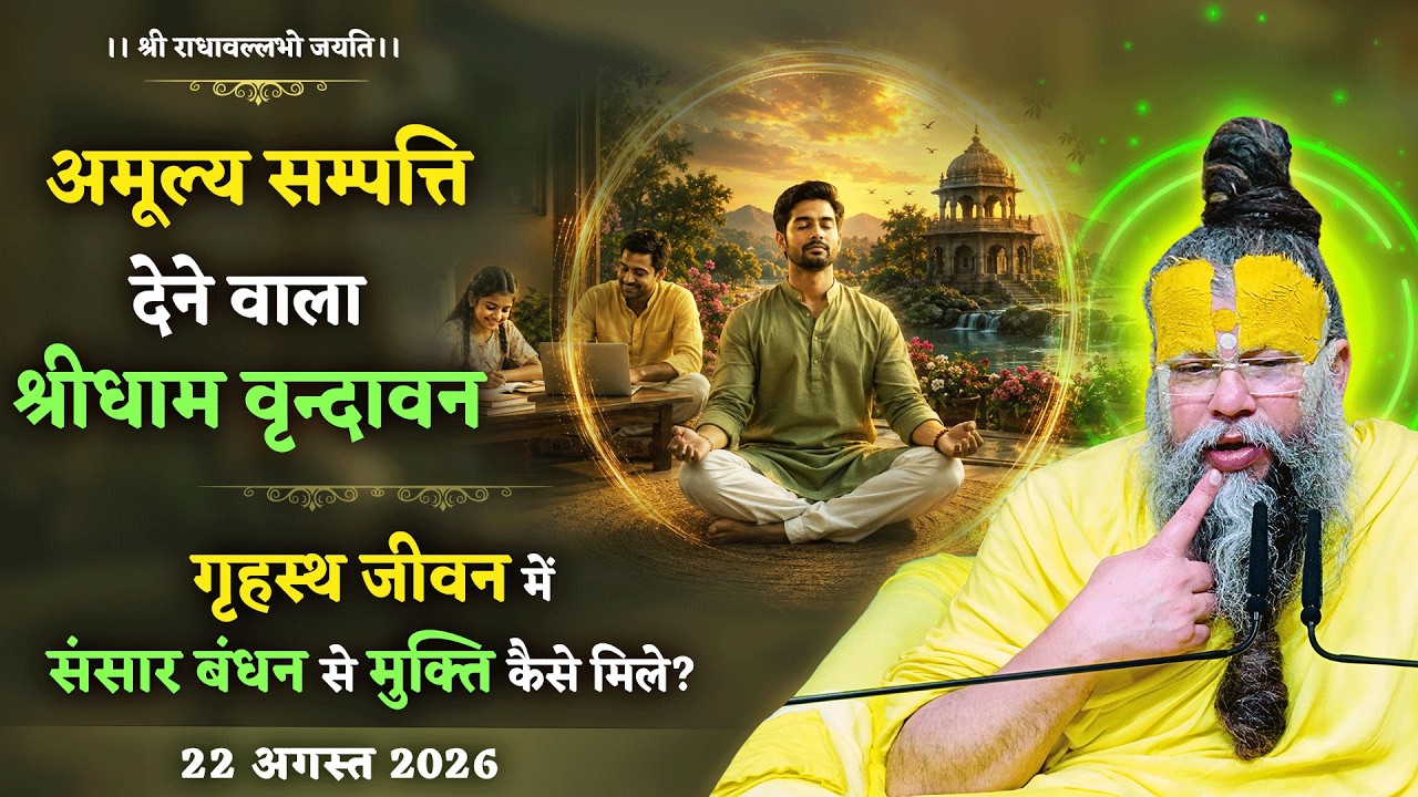 अमूल्य सम्पत्ति देने वाला श्रीधाम वृन्दावन / गृहस्थ ?