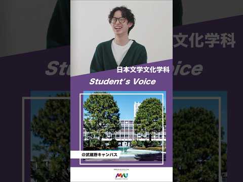 法律学科 日本文学文化学科　#大学生 #university #studentvoice #shorts #musashino #japaneseliteratureandculture #2025