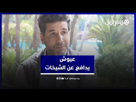 نبيل عيوش يتحدث عن"تودا" والأوسكار، ويدافع عن الشيخات لعبو دور في تاريخ البلاد وخاص نكونو فخورين بهم