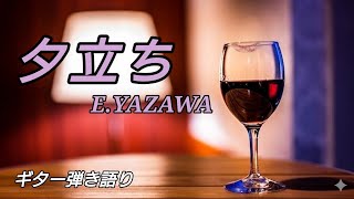 矢沢永吉さん『夕立ち』ギター弾き語り