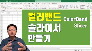 엑셀 컬러 밴드 슬라이서 만드는 방법 Excel Color Band Slicer | 엑셀러 권현욱
