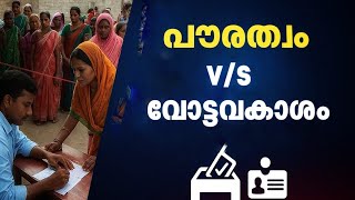 SIR  എന്ന ഭൂതം - 6.5 Million Voters Deleted in Bihar? | SIR, NRC & BJP’s Hidden Agenda ,