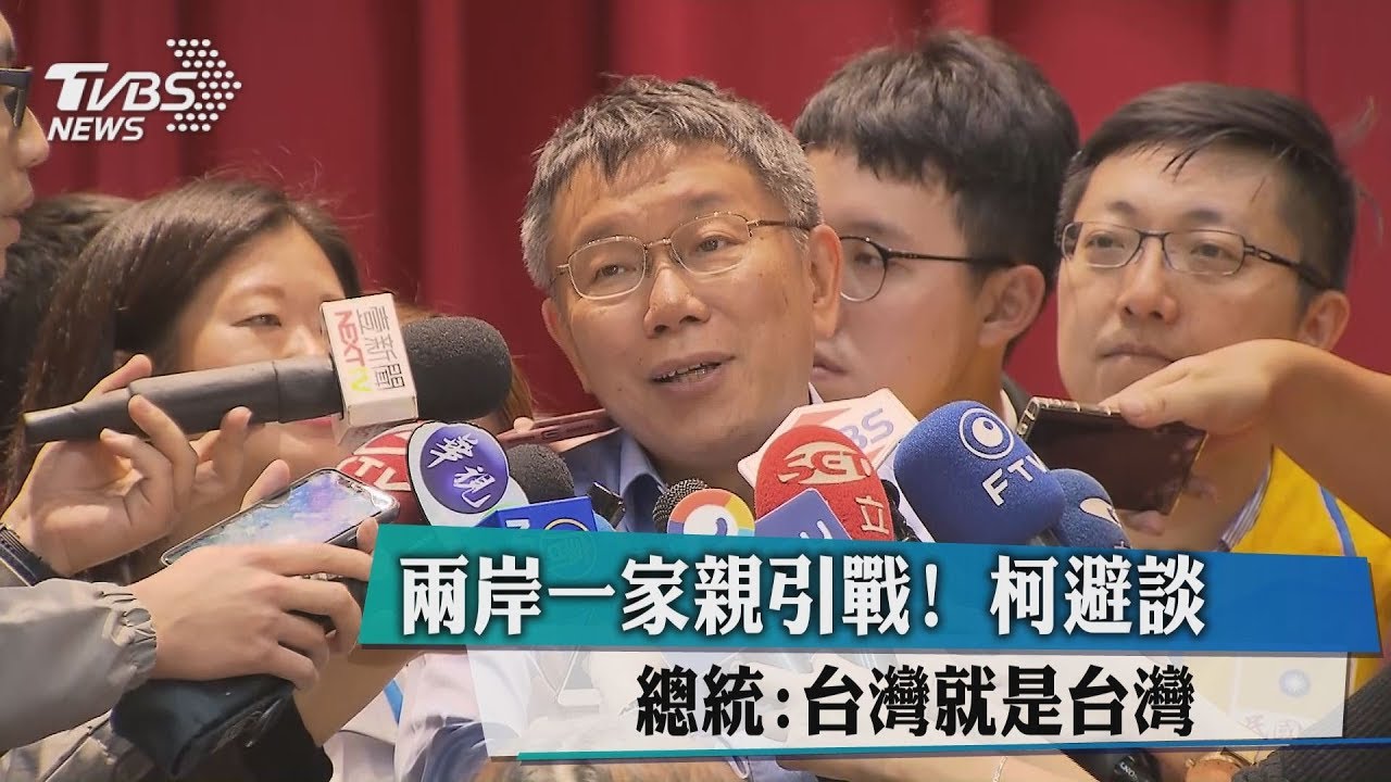 兩岸一家親引戰！柯避談　總統：台灣就是台灣