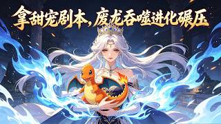 【FULL】🔥《错拿甜宠剧本，废龙吞噬进化》全集｜误闯甜宠骗局沦为弃宠！绝境遇校花契约，不断吞噬进阶，兽潮中所向披靡！#漫剧 #动态漫 #動態漫