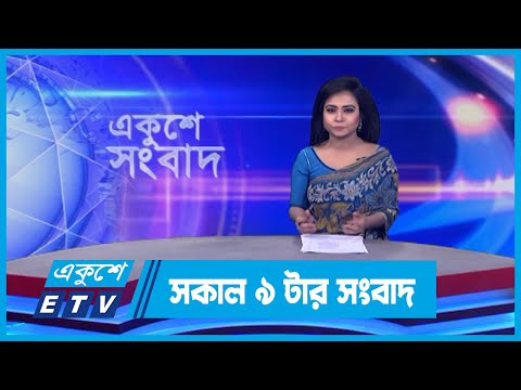 09 AM News || সকাল ০৯টার সংবাদ || 05 January 2024 || ETV News
