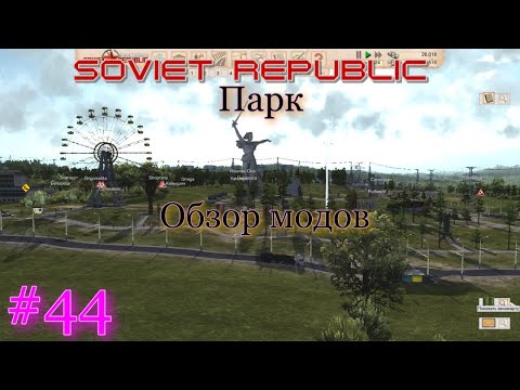 Workers & Resources Soviet Republic . Парк . Обзор модов . #44 .