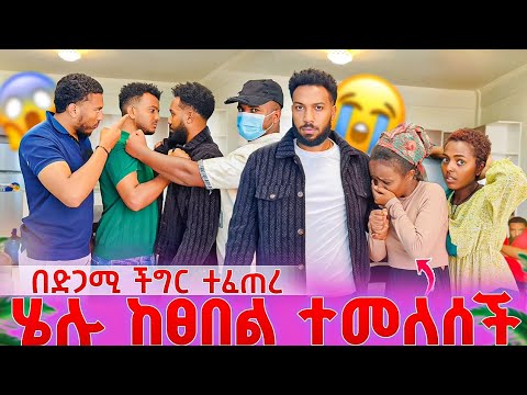 ሄሉ ከፀበል ተመለሰች 😭 በድጋሚ ችግር ተፈጠረ😱    ሄሉን ይዚዋት ሄደ
