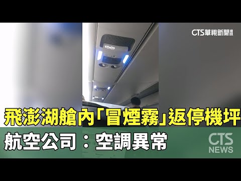 飛澎湖艙內「冒煙霧」返停機坪　航空公司：空調異常