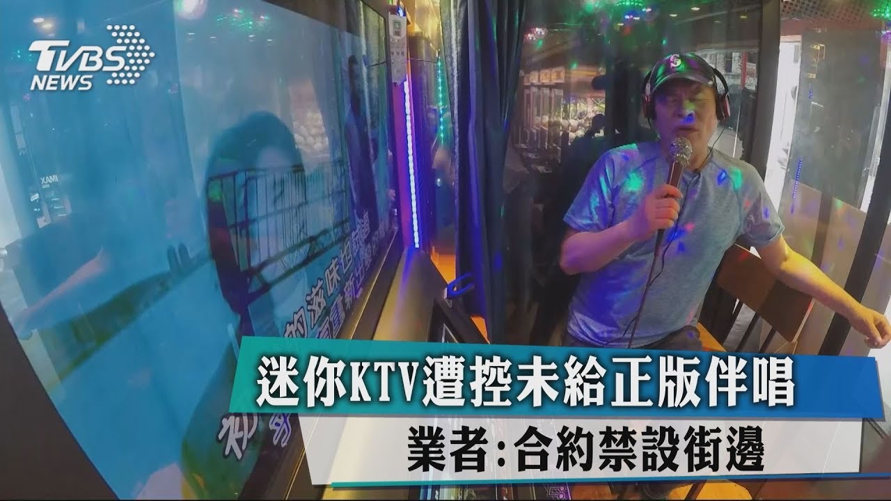 迷你KTV遭控未給正版伴唱 業者:合約禁設街邊