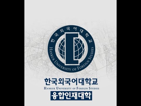 한국외국어대학교 융합인재학부 소개_Ingenium College of Convergence Studies Introduction YouTube Thumbnail